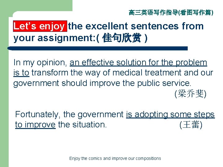 高三英语写作指导(看图写作篇) Let’s enjoy the excellent sentences from your assignment: ( 佳句欣赏 ) In my