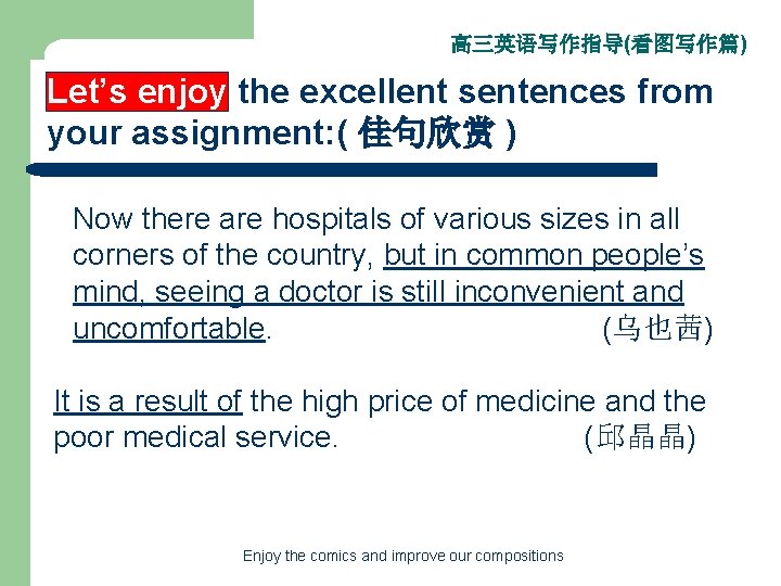 高三英语写作指导(看图写作篇) Let’s enjoy the excellent sentences from your assignment: ( 佳句欣赏 ) Now there