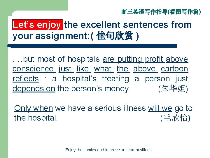 高三英语写作指导(看图写作篇) Let’s enjoy the excellent sentences from your assignment: ( 佳句欣赏 ) …. but