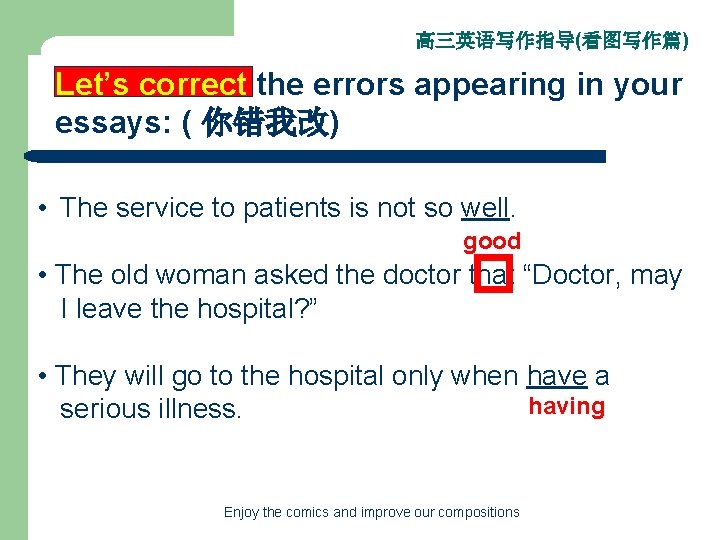 高三英语写作指导(看图写作篇) Let’s correct the errors appearing in your essays: ( 你错我改) • The service
