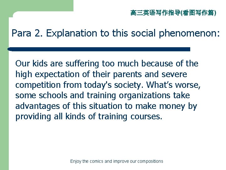 高三英语写作指导(看图写作篇) Para 2. Explanation to this social phenomenon: Our kids are suffering too much