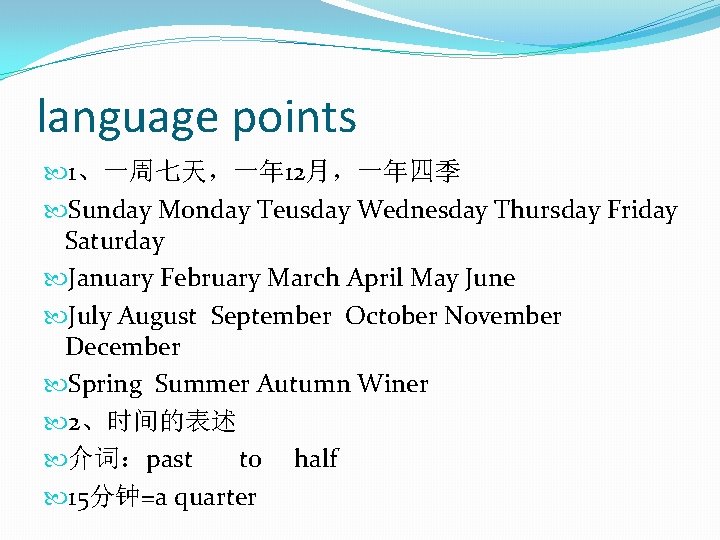 language points 1、一周七天，一年 12月，一年四季 Sunday Monday Teusday Wednesday Thursday Friday Saturday January February March