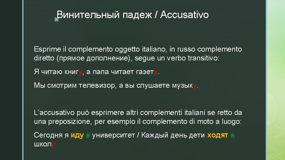 Винительный падеж / Accusativo z Esprime il complemento oggetto italiano, in russo complemento diretto