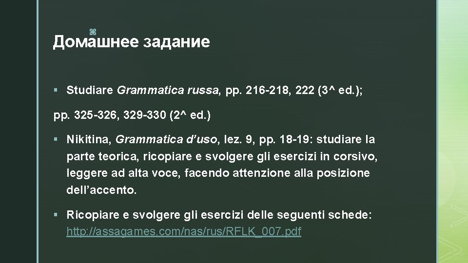 z Домашнее задание § Studiare Grammatica russa, pp. 216 -218, 222 (3^ ed. );