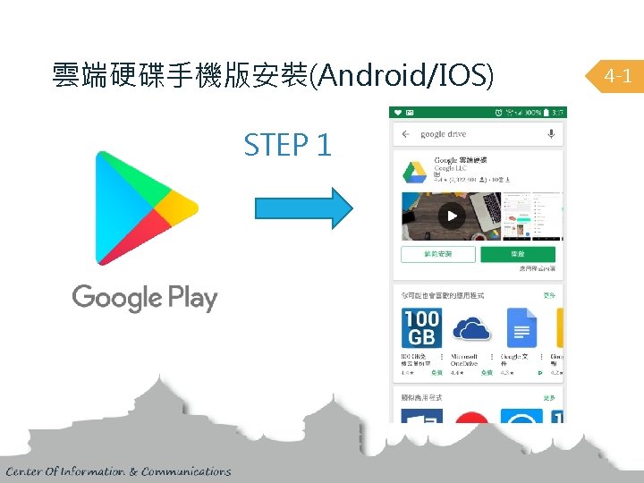 雲端硬碟手機版安裝(Android/IOS) STEP 1 4 -1 