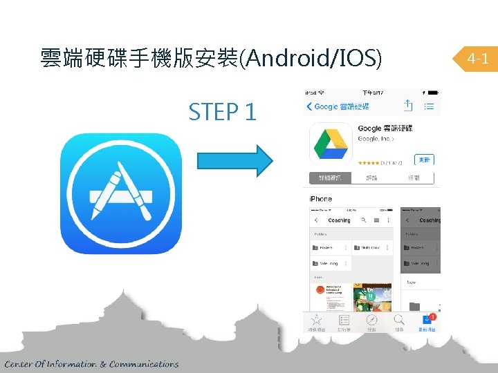 雲端硬碟手機版安裝(Android/IOS) STEP 1 4 -1 