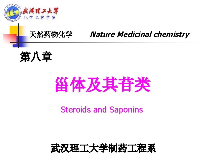 天然药物化学 Nature Medicinal chemistry 第八章 甾体及其苷类 Steroids and Saponins 武汉理 大学制药 程系 