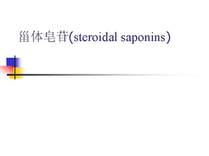 甾体皂苷(steroidal saponins) 
