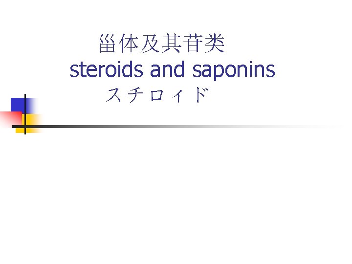 甾体及其苷类 steroids and saponins スチロィド 