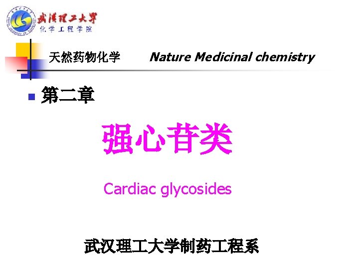 天然药物化学 n Nature Medicinal chemistry 第二章 强心苷类 Cardiac glycosides 武汉理 大学制药 程系 