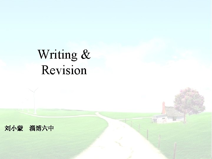 Writing & Revision 刘小蒙 淄博六中 