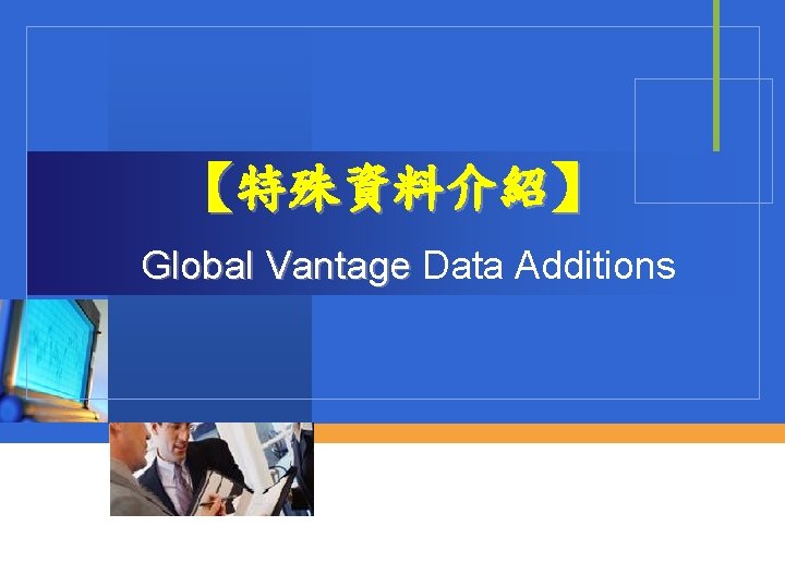 【特殊資料介紹】 Global Vantage Data Additions 