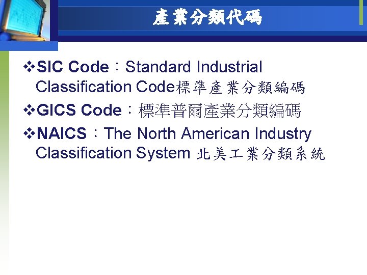 產業分類代碼 v. SIC Code：Standard Industrial Classification Code標準產業分類編碼 v. GICS Code：標準普爾產業分類編碼 v. NAICS：The North American