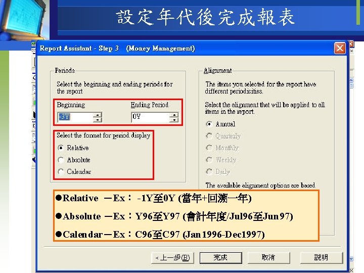 設定年代後完成報表 l. Relative －Ex： -1 Y至 0 Y (當年+回溯一年) l. Absolute －Ex：Y 96至Y 97