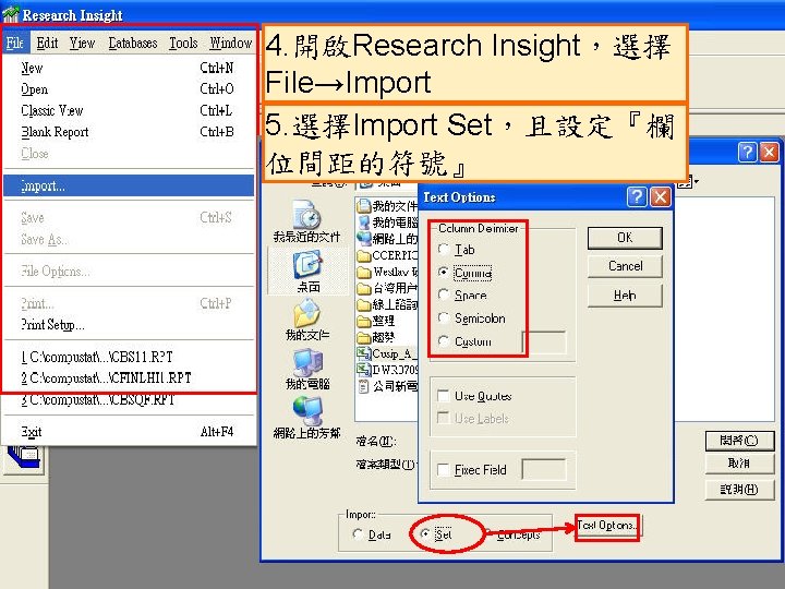 4. 開啟Research Insight，選擇 File→Import 5. 選擇Import Set，且設定『欄 位間距的符號』 