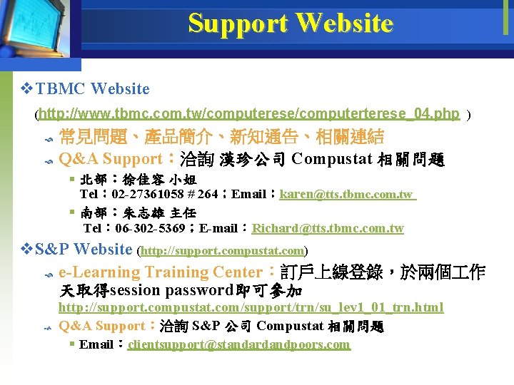 Support Website v. TBMC Website (http: //www. tbmc. com. tw/computerese/computerterese_04. php ) 常見問題、產品簡介、新知通告、相關連結 Q&A