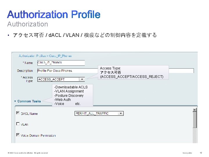 Authorization • アクセス可否 / d. ACL / VLAN / 検疫などの制御内容を定義する Access Type: アクセス可否 (ACCESS_ACCEPT/ACCESS_REJECT)