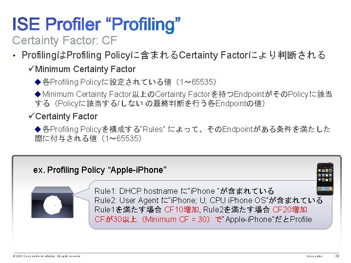 Certainty Factor: CF • ProfilingはProfiling Policyに含まれるCertainty Factorにより判断される üMinimum Certainty Factor u各Profiling Policyに設定されている値（1～ 65535） u.