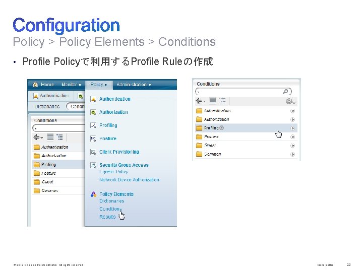 Policy > Policy Elements > Conditions • Profile Policyで利用するProfile Ruleの作成 © 2012 Cisco and/or