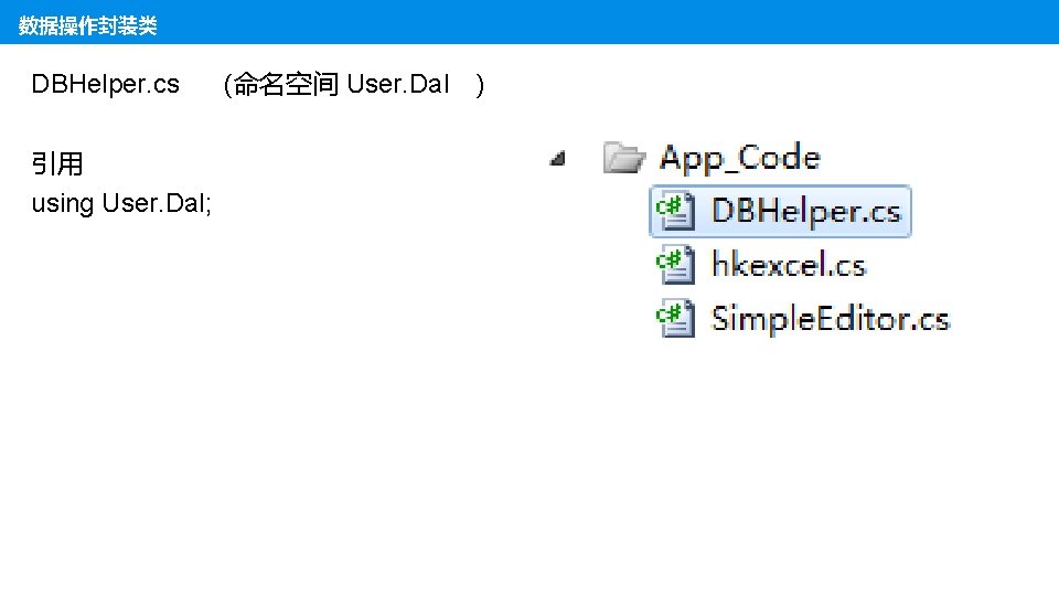 数据操作封装类 DBHelper. cs 引用 using User. Dal; (命名空间 User. Dal ) 