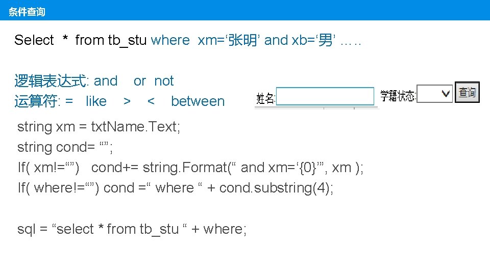 条件查询 Select * from tb_stu where xm=‘张明’ and xb=‘男’ …. . 逻辑表达式: and or