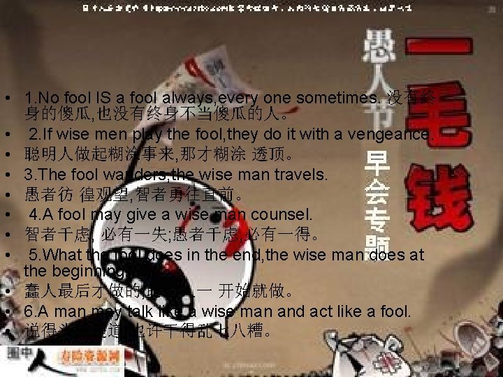  • 1. No fool IS a fool always, every one sometimes. 没有终 身的傻瓜,