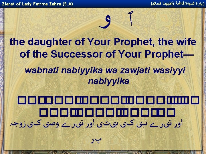 Ziarat of Lady Fatima Zahra (S. A) ٱ ﻭ ( ﺯﻴﺎﺭﺓ ﺍﻟﺴﻴﺪﺓ ﻓﺎﻃﻤﺔ )ﻋﻠﻴﻬﻤﺎ