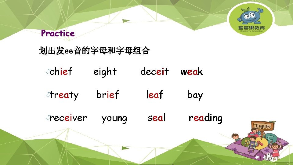 Practice 划出发ee音的字母和字母组合 öchief ötreaty öreceiver eight deceit brief leaf bay seal reading young weak