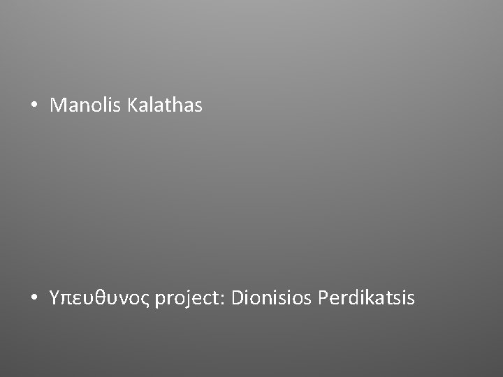  • Manolis Kalathas • Υπευθυνος project: Dionisios Perdikatsis 