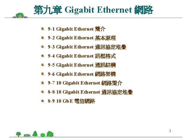 第九章 Gigabit Ethernet 網路 9 -1 Gigabit Ethernet 簡介 9 -2 Gigabit Ethernet 基本原理