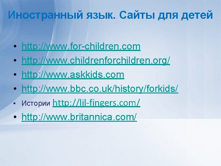 Иностранный язык. Сайты для детей • • http: //www. for-children. com http: //www. childrenforchildren.