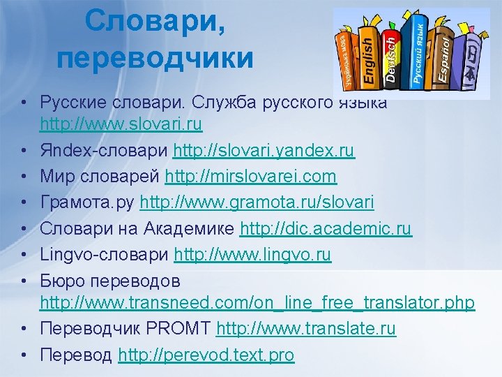 Словари, переводчики • Русские словари. Служба русского языка http: //www. slovari. ru • Яndex-словари