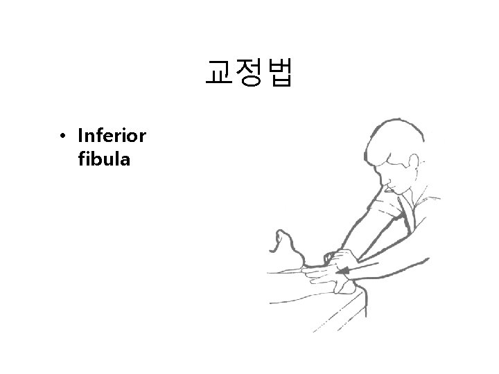 교정법 • Inferior fibula 