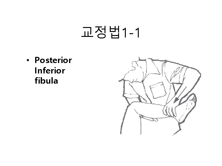 교정법 1 -1 • Posterior Inferior fibula 