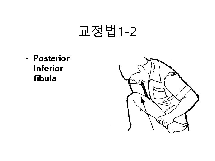 교정법 1 -2 • Posterior Inferior fibula 