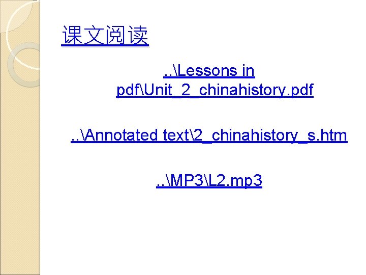 课文阅读. . Lessons in pdfUnit_2_chinahistory. pdf. . Annotated text2_chinahistory_s. htm. . MP 3L 2.