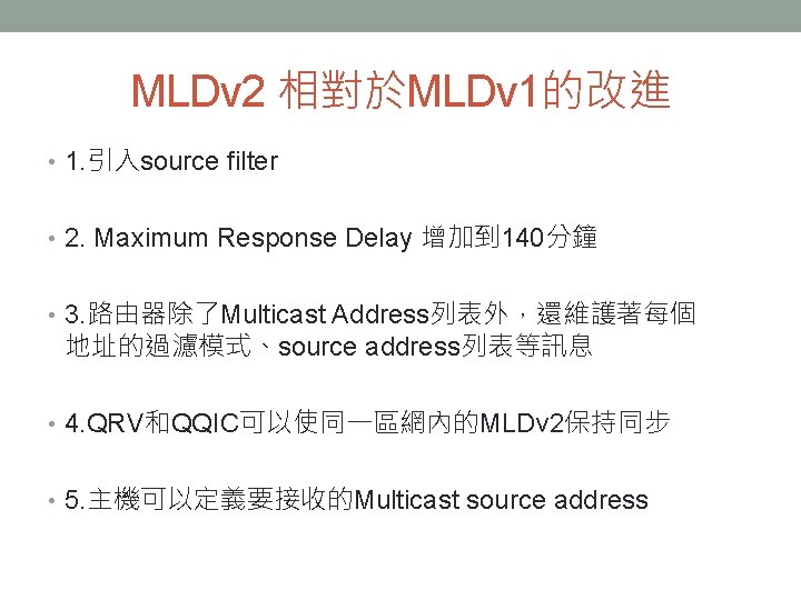 MLDv 2 相對於MLDv 1的改進 • 1. 引入source filter • 2. Maximum Response Delay 增加到