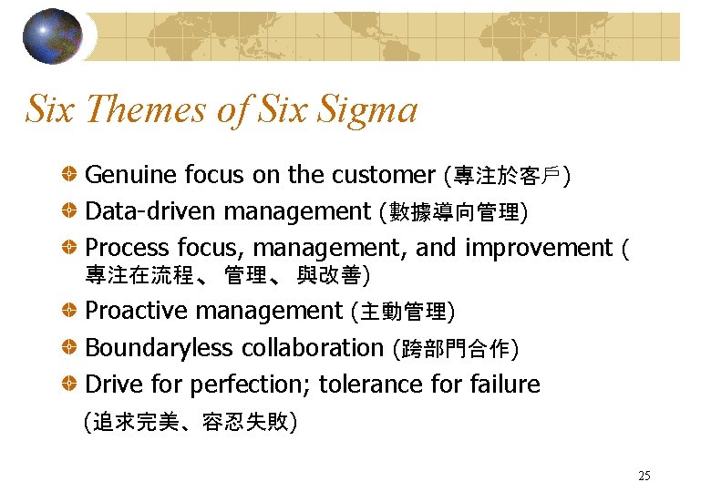 Six Themes of Six Sigma Genuine focus on the customer (專注於客戶) Data-driven management (數據導向管理)