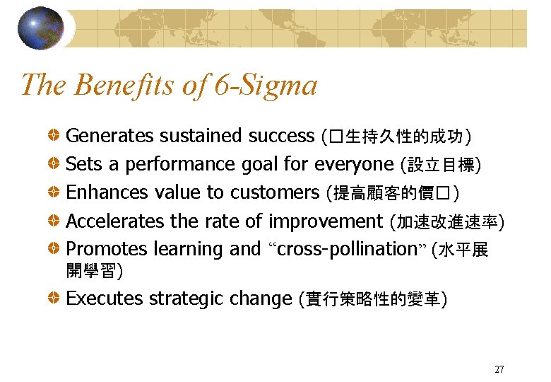 The Benefits of 6 -Sigma Generates sustained success (�生持久性的成功 ) Sets a performance goal