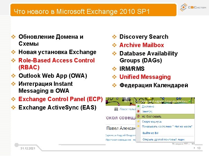 Что нового в Microsoft Exchange 2010 SP 1 v Обновление Домена и Схемы v