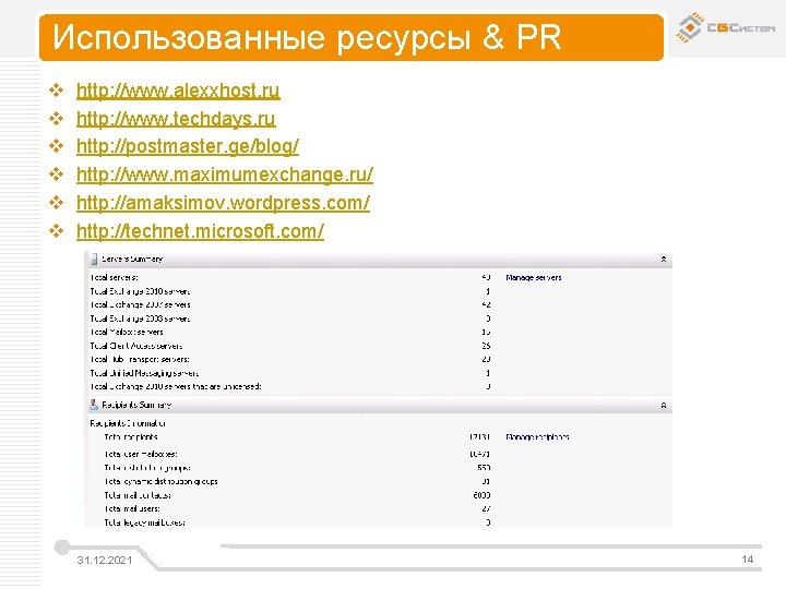Использованные ресурсы & PR v v v http: //www. alexxhost. ru http: //www. techdays.