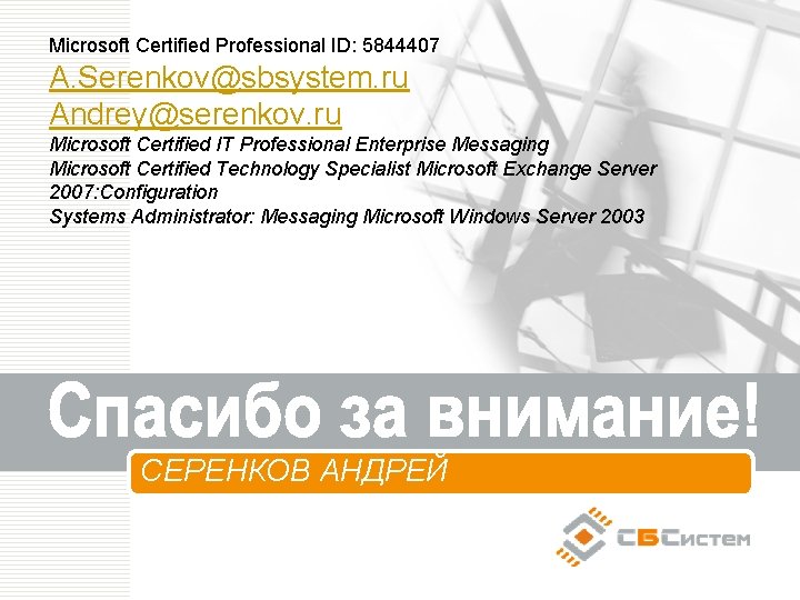 Microsoft Certified Professional ID: 5844407 A. Serenkov@sbsystem. ru Andrey@serenkov. ru Microsoft Certified IT Professional