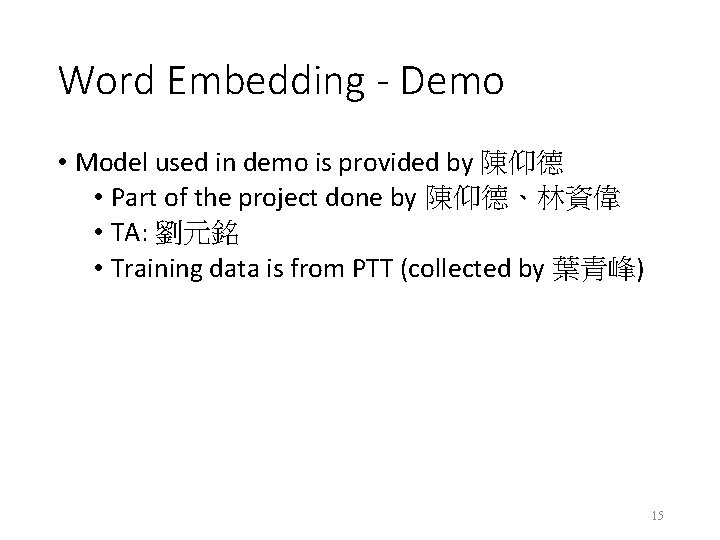 Word Embedding - Demo • Model used in demo is provided by 陳仰德 •
