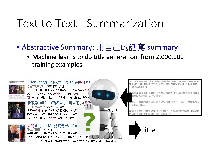 Text to Text - Summarization • Abstractive Summary: 用自己的話寫 summary • Machine learns to