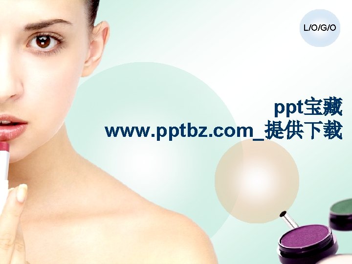 L/O/G/O ppt宝藏 www. pptbz. com_提供下载 