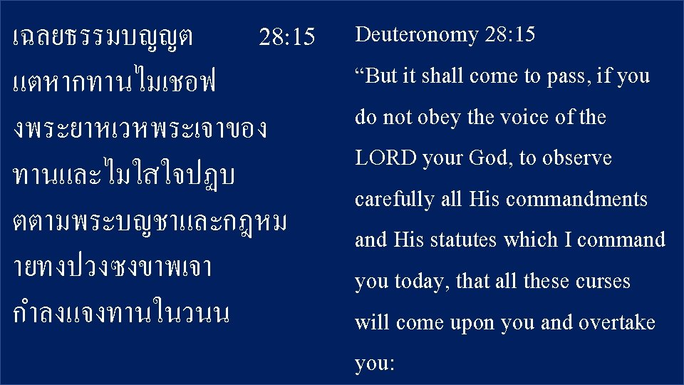 เฉลยธรรมบญญต 28: 15 แตหากทานไมเชอฟ งพระยาหเวหพระเจาของ ทานและไมใสใจปฏบ ตตามพระบญชาและกฎหม ายทงปวงซงขาพเจา กำลงแจงทานในวนน Deuteronomy 28: 15 “But it
