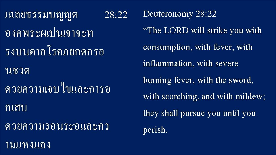 เฉลยธรรมบญญต 28: 22 องคพระผเปนเจาจะท รงบนดาลโรคภยกดกรอ นชวต ดวยความเจบไขและการอ กเสบ ดวยความรอนระอและคว ามแหงแลง Deuteronomy 28: 22 “The