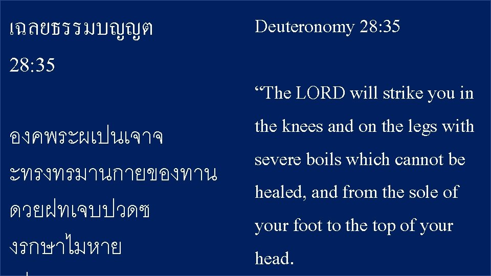 เฉลยธรรมบญญต 28: 35 องคพระผเปนเจาจ ะทรงทรมานกายของทาน ดวยฝทเจบปวดซ งรกษาไมหาย Deuteronomy 28: 35 “The LORD will strike