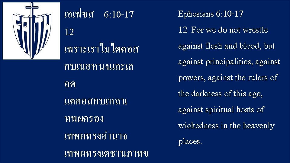 เอเฟซส 6: 10 -17 12 เพราะเราไมไดตอส กบเนอหนงและเล อด แตตอสกบเหลาเ ทพผครอง เทพผทรงอำนาจ เทพผทรงเดชานภาพข Ephesians 6: