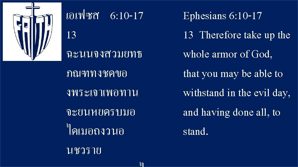 เอเฟซส 6: 10 -17 13 ฉะนนจงสวมยทธ ภณฑทงชดขอ งพระเจาเพอทาน จะยนหยดรบมอ ไดเมอถงวนอ นชวราย Ephesians 6: 10
